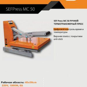 Термотрансферный пресс sef mc-50 плоский Термотрансферный пресс sef mc-50 плоский